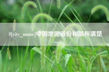 攸县中国地图省份和简称清楚
