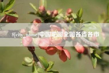 攸县中国地图全图各省各市