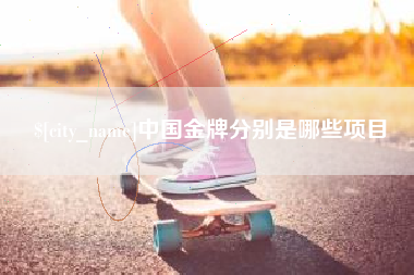 攸县中国金牌分别是哪些项目