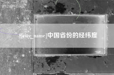 攸县中国省份的经纬度