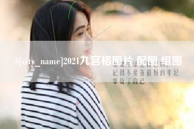 攸县2021九宫格图片 配图 组图
