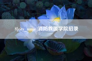 攸县消防救援学院招录
