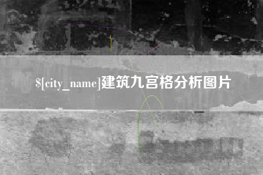 攸县建筑九宫格分析图片