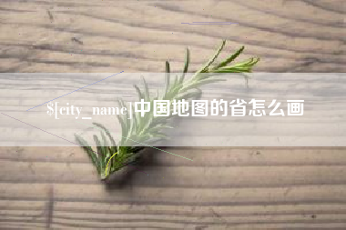 攸县中国地图的省怎么画