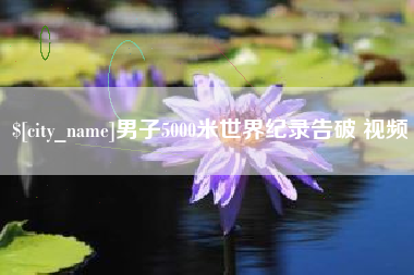 攸县男子5000米世界纪录告破 视频