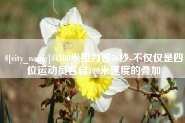 攸县4x100米接力赛56秒-不仅仅是四位运动员各自100米速度的叠加