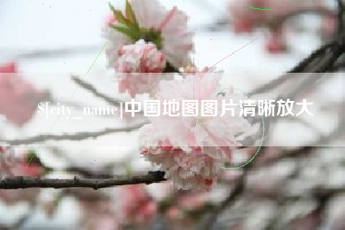 攸县中国地图图片清晰放大