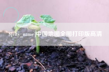 攸县中国地图全图打印版高清