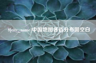 攸县中国地图各省分布图空白