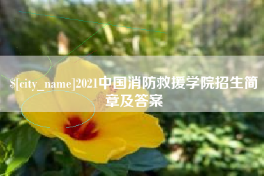 攸县2021中国消防救援学院招生简章及答案