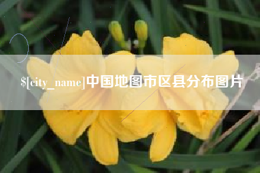 攸县中国地图市区县分布图片
