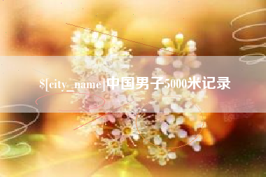 攸县中国男子5000米记录