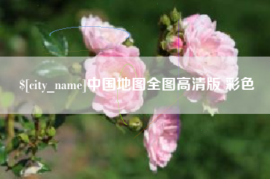 攸县中国地图全图高清版 彩色