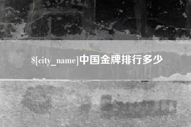 攸县中国金牌排行多少