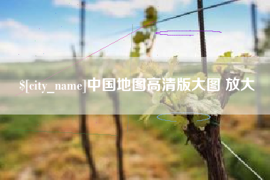 攸县中国地图高清版大图 放大