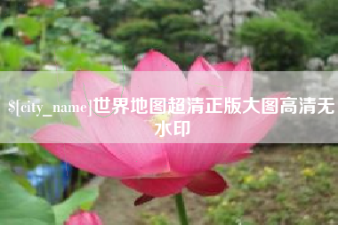 攸县世界地图超清正版大图高清无水印