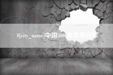 攸县中国5000米世界冠军