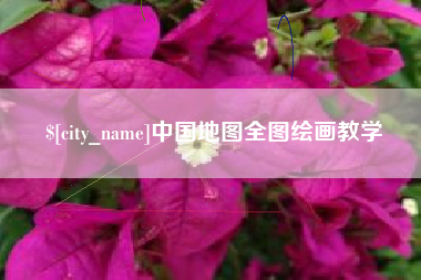 攸县中国地图全图绘画教学