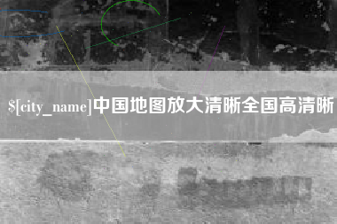 攸县中国地图放大清晰全国高清晰