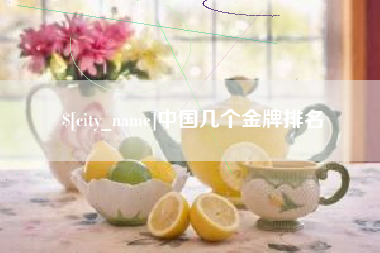攸县中国几个金牌排名