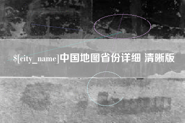 攸县中国地图省份详细 清晰版