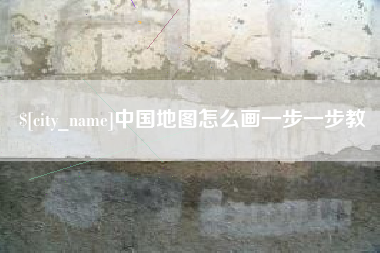 攸县中国地图怎么画一步一步教