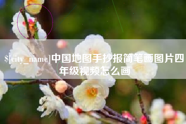 攸县中国地图手抄报简笔画图片四年级视频怎么画