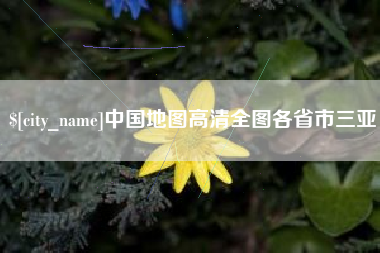 攸县中国地图高清全图各省市三亚