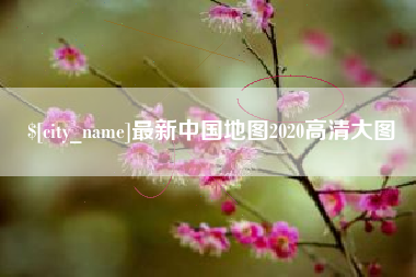 攸县最新中国地图2020高清大图