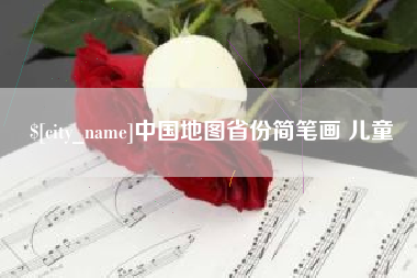 攸县中国地图省份简笔画 儿童