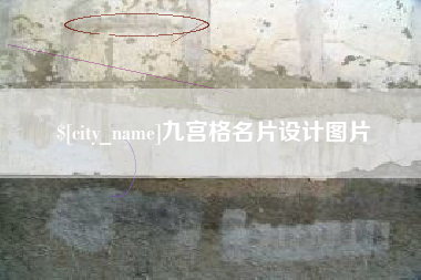 攸县九宫格名片设计图片
