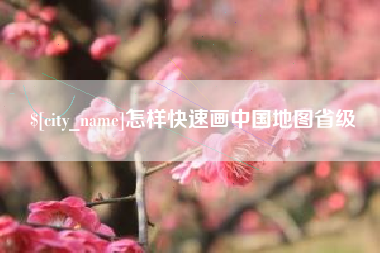 攸县怎样快速画中国地图省级