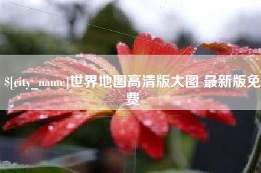 攸县世界地图高清版大图 最新版免费