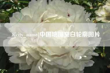 攸县中国地图空白轮廓图片