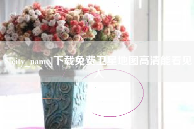 攸县下载免费卫星地图高清能看见人