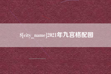 攸县2021年九宫格配图