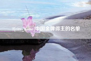 攸县中国金牌得主的名单
