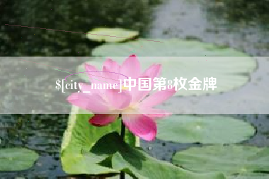 攸县中国第8枚金牌
