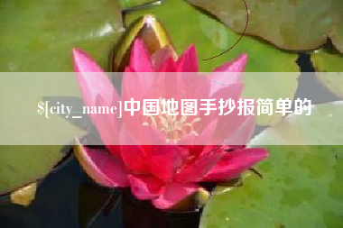 攸县中国地图手抄报简单的