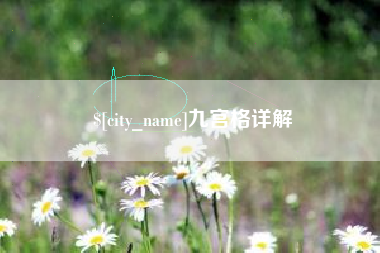 攸县九宫格详解