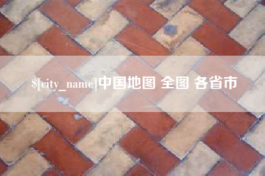 攸县中国地图 全图 各省市