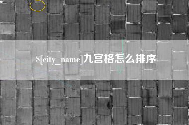 攸县九宫格怎么排序