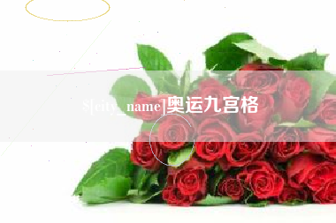 攸县奥运九宫格