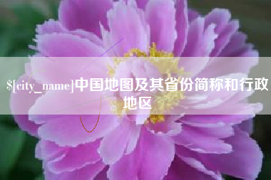 攸县中国地图及其省份简称和行政地区
