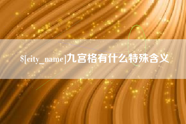 攸县九宫格有什么特殊含义