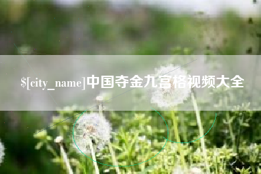 攸县中国夺金九宫格视频大全
