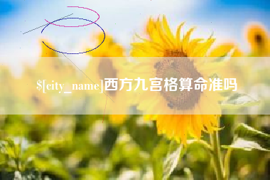 攸县西方九宫格算命准吗