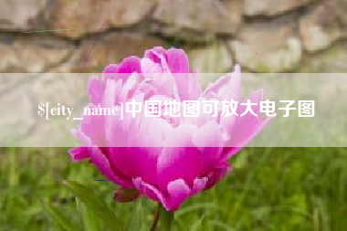 攸县中国地图可放大电子图