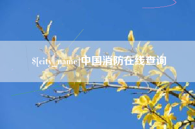 攸县中国消防在线查询