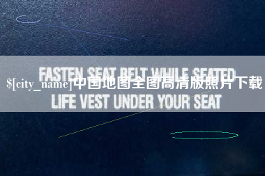 攸县中国地图全图高清版照片下载